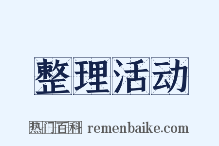 整理活动是什么意思的图片